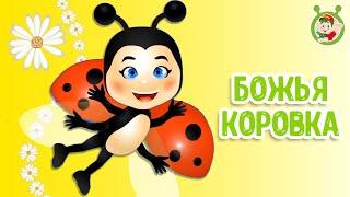 МУЛЬТиВАРИК ТВ - БОЖЬЯ КОРОВКА  КРАПИНКА  | ВЕСЁЛАЯ МУЛЬТ - ПЕСЕНКА| 0+