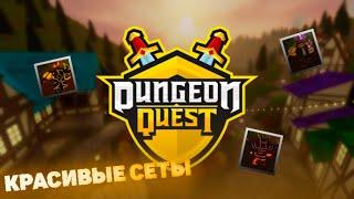 ТОП 6 САМЫХ КРАСИВЫХ СЕТОВ В DUNGEON QUEST!!