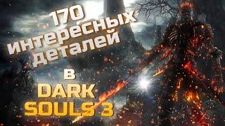 170 interesting details in Dark Souls III