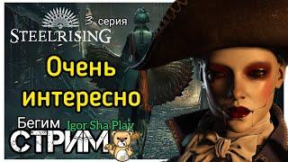 Very interesting / Episode 3 / Steelrising / Igor Sha Play / run stream / action / role-playing