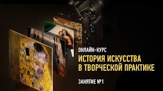 История искусства в творческой практике. Занятие 1. Алексей Шадрин