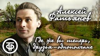 История стихотворения. Алексей Фатьянов "Где же вы теперь, друзья-однополчане" (1976)