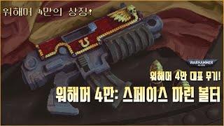 워해머 4만의 대표무기, 스페이스 마린 [볼트건] 설정! - 워해머 4만 스토리