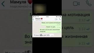 Переписки с мамой как смысл жизни #shorts #shortsvideo #мемы #мем