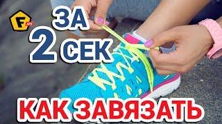 КАК ЗАВЯЗАТЬ ШНУРКИ ЗА 2 СЕКУНДЫ  как быстро завязывать шнурки