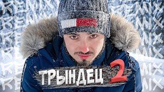 Эдисон - Трындец 2  (feat. EdisonPts) [prod. Капуста]