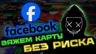 Вяжем карту БЕЗ риска. Как привязать убитый бин карты в Facebook