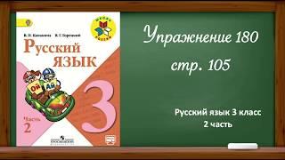 Русский язык 3 класс 2 часть. Упр. 180 стр. 105