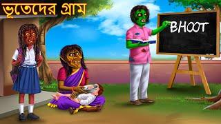 ভূতেদের গ্রাম | Bhuteder Gram | Dynee Bangla Golpo | Bengali Horror Story | Rupkothar Golpo | Bangla