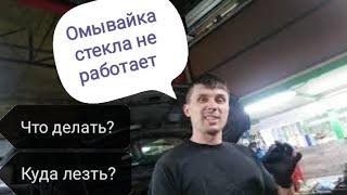 Самостоятельная диагностика. Омыватель. Не работает. Не брызгает.