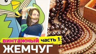 Обзор винтажного жемчуга Swarovski: часть 1