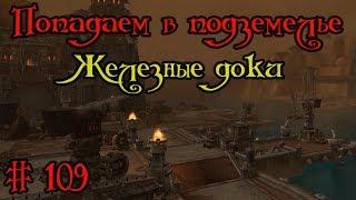 Где вход или как попасть в подземелье #109 - Железные доки(Iron Docks)