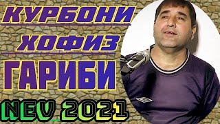 КУРБОНИ ХОФИЗ !! МУСОФИРБАЧА QURBONI HOFIZ !! MUSOFIRI 2021