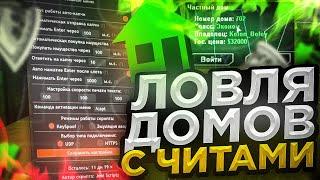 ЛОВЛЯ ДОМОВ С ЧИТАМИ НА DIAMOND RP & СМЕШНЫЕ МОМЕНТЫ GTA SAMP