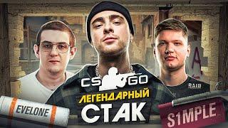 СИМПЛ, ЕГОР КРИД и ЭВЕЛОН ИГРАЮТ В КС ГО. КАМБЭК НА ИНФЕРНО CS GO