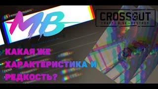 СЛИВЫ ХАРАКТЕРИСТИКЕ НОВОГО КОЛЕСА!КАКАЯ ЖЕ У НЕГО РЕДКОСТЬ?! СЛИВЫ ОБНОВЫ [Crossout] #3