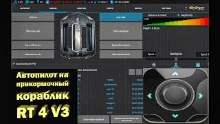 Автопилот на прикормочный кораблик RT 4 V3 (Видео 4К)