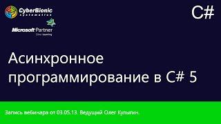 Вебинар на тему "Асинхронное программирование в C# 5"