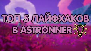 ТОП 5 ЛАЙФХАКОВ В ASTRONEER // ASTRONER ГАЙДЫ