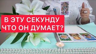 Что он думает обо мне в эту минуту? ️Свеча и таро