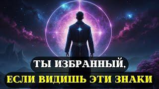 8 признаков того, что ВЫ ИЗБРАННЫЙ | Все избранные должны это посмотреть