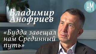 Владимир Ануфриев:«Будда завещал нам Срединный путь»