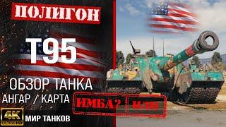 Обзор T95, гайд ПТ САУ США | бронирование T 95 оборудование | Т95 перки