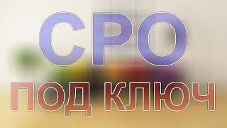 получить допуск сро на строительство ленинградская область