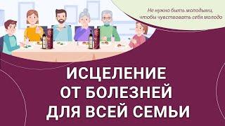 Как работает Бальзам Болотова? Исцеление от болезней для всей семьи.