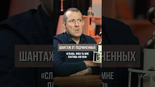 ШАНТАЖ ОТ ПОДЧИНЕННЫХ #шортс #работа #тренинг #бизнес #мышление #обучениепереговорам