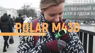 Обзор Polar M430 | Спортивные часы для бега