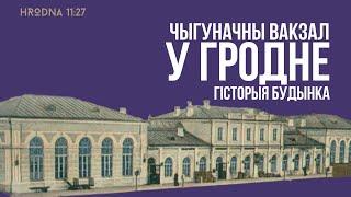 История железнодорожного вокзала в Гродно | Гісторыя чыгуначнага вакзала ў Гродне