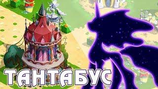 Тантабус в игре Май Литл Пони (My Little Pony)