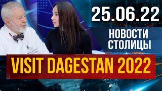 Новости столицы за 25.06.2022 год