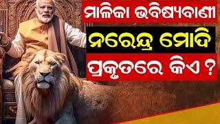 ନରେନ୍ଦ୍ର ମୋଦି ପ୍ରକୃତରେ କିଏ ? | Malika Bhavishya Vani | @SatyaBhanja