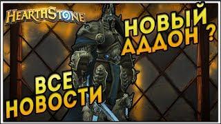 НОВЫЙ АДДОН И ВСЕ НОВОСТИ HearthStone!