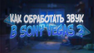 Обработка голоса за 1 минуту в sony vegas! // Как обработать голос в сони вегас