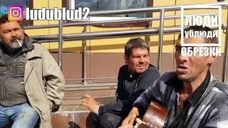 Частушки от Валеры "Амбы" ЛюдиУблюди ОБРЕЗКИ