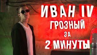 ЭПОХА ИВАНА ГРОЗНОГО ЗА 2 МИНУТЫ | Эля Смит