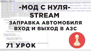 Мод с нуля в SAMP - 71 урок - ЗАПРАВКА АВТОМОБИЛЯ, ВХОД И ВЫХОД В АЗС