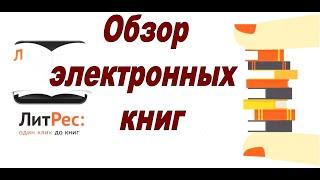 Обзор классических произведений в аудиоформате электронной библиотеки ЛитРес