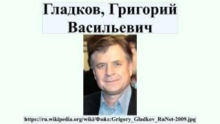 Гладков, Григорий Васильевич