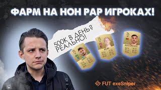 КАК ЗАРАБОТАТЬ 500К В ДЕНЬ НА НОН РАР ИГРОКАХ!? | FIFA 22 | TRADE |  FUT exeSniper