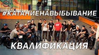 РАЙДЕРОВ выгнали из BMX парка! Дима Гордей и Антон Степанов #КатаниеНаВыбывание КВАЛИФИКАЦИЯ.