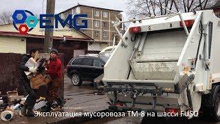 Эксплуатация мусоровоза ТМ8 на шасси FUSO