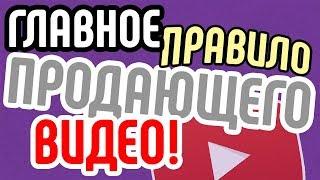 Главное правило хорошего продающего видео  Как правильно снимать продающие видеоролики?!