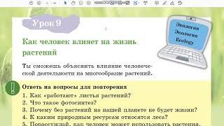 Урок 9. Естествознание. Как человек влияет на жизнь растений.