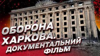 Жах, який важко уявити! БРИГАДА. Документальний фільм про оборону Харкова