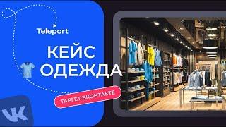 Кейс продвижение магазина одежды. Продвижение вк магазин одежды.