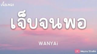 W​​ANYAi แว่นใหญ่ - เจ็บจนพอ (เนื้อเพลง)